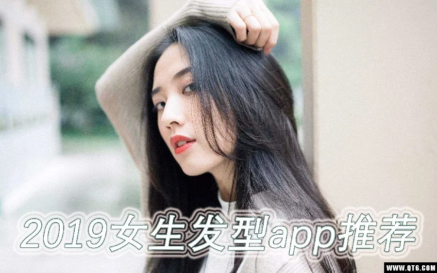 女生发型哪些软件好用？2019女生发型app推荐