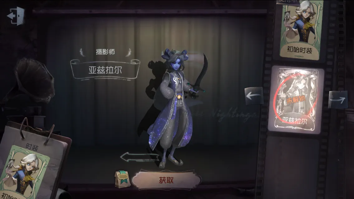 《第五人格》摄影师亚兹拉尔时装介绍