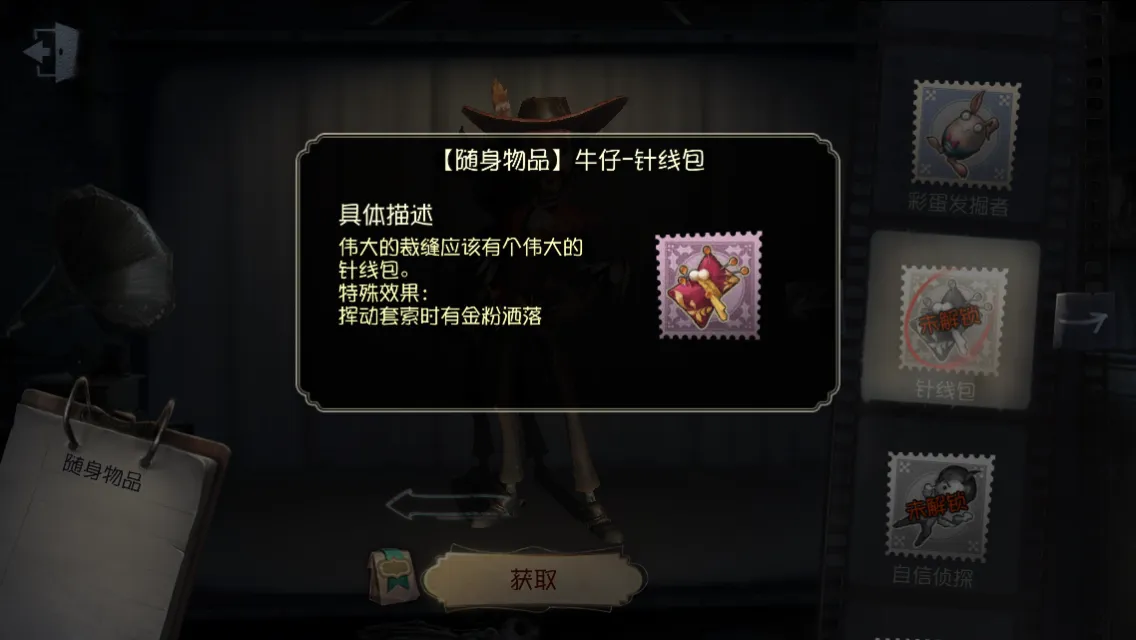 《第五人格》随身物品——针线包介绍