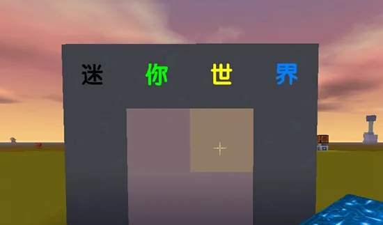 迷你世界怎么在方块上写字？